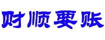 泰安讨债公司